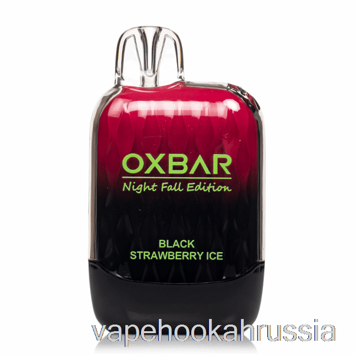 вейп Россия Oxbar G8000 одноразовый черный клубничный лед